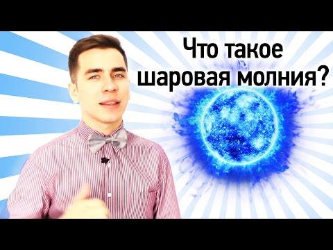 Видео: Что Такое Шаровая Молния?