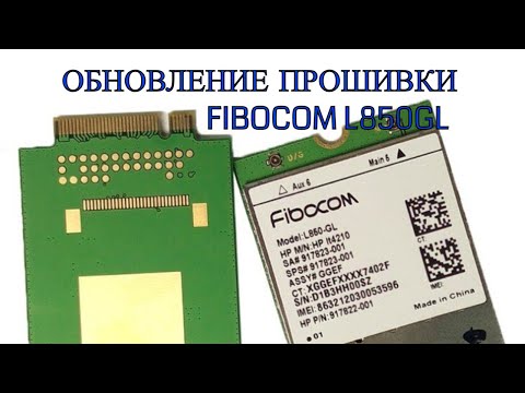 Видео: Как обновить прошивку модема Fibocom L850GL. Агрегация 3х частот.Как увеличить скорость интернета.