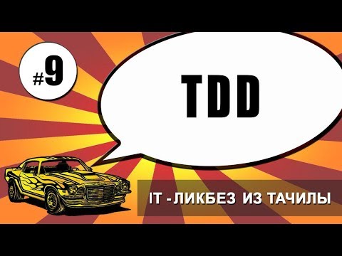 Видео: #9 TDD - Разработка посредством тестирования (it-ликбез из тачилы)