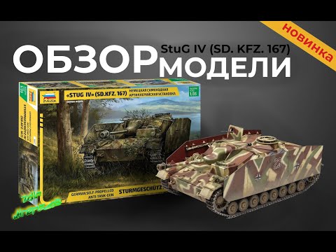 Видео: Обзор модели Stug IV (SD. KFZ. 167) от "Звезды".