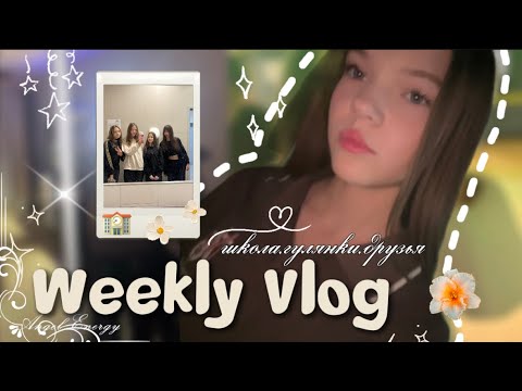 Видео: [недельный школьный влог📚| друзья и учеба🙇🏻‍♀️||weawwiks]