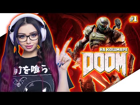 Видео: DOOM 2016 Прохождение на Русском | ДУМ 2016 Прохождение | DOOM 4 Walkthrough | GAMEPLAY | СТРИМ
