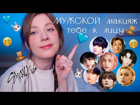 Видео: Stray Kids красавчики 🐰💙 4 типажа: Маскулинный макияж для девочек