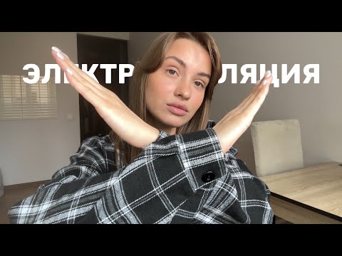 Видео: ЭЛЕКТРОЭПИЛЯЦИЯ | моя история, почему не лазер? как выбрать мастера? все секреты