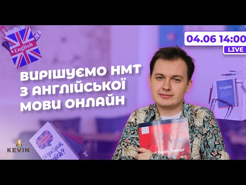 Видео: Вирішуємо тести з англійської мови до НМТ-2023 | Школа KEVIN