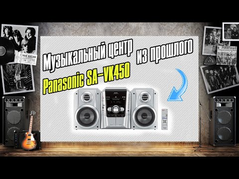 Видео: Купил себе Музыкальный центр Panasonic SA-VK450 \ DVD минисистема с караоке \ Небольшой обзор