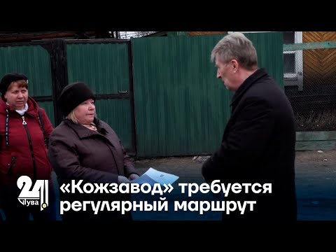 Видео: «Кожзавод» требуется регулярный маршрут