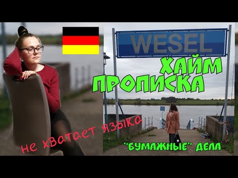 Видео: Хайм в Германии 2020. Прописка. После Фридланда. Поздние переселенцы.