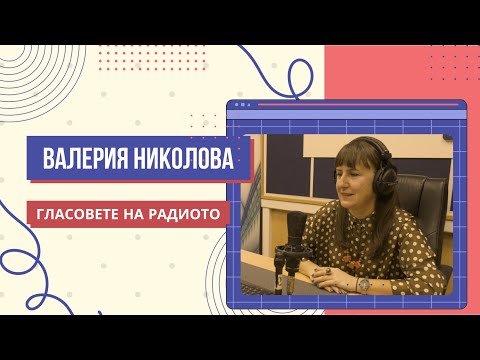 Видео: Валерия Николова | Гласовете на радиото | Епизод 21