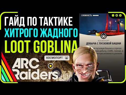 Видео: Тактика с баррикадами, о которой не знают 99% игроков! Ивент "Добыча с Пусковой башни" | Arc Raiders