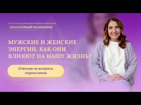 Видео: Мужские и женские энергии. Как они влияют на нашу жизнь?