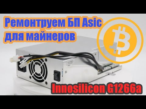 Видео: Ремонт блока питания AsIc Innosilicon G1266a