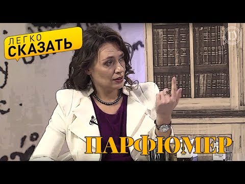 Видео: Легко сказать. О языке парфюмеров - Оксана Чернышова и Леонид Илюшин