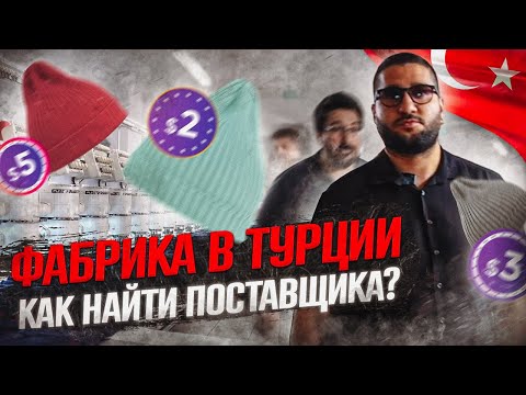 Видео: Обзор фабрики головных уборов в Турции. Как найти поставщика в Турции и начать с ними сотрудничать