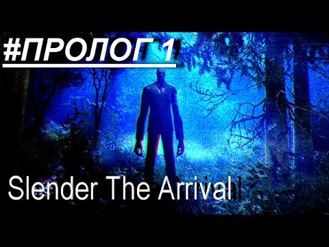 Видео: ПРОХОЖУ ИГРУ Slender The Arrival #ПРОЛОГ 1 (пк игры)