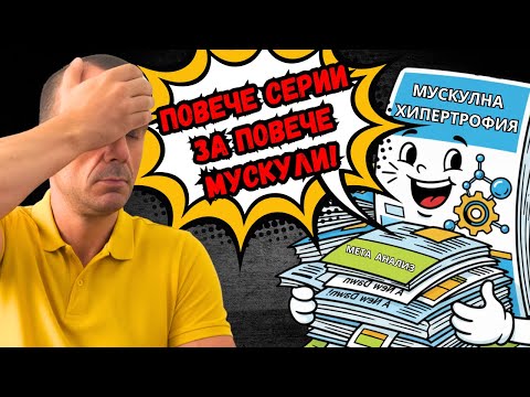 Видео: Защо Проучванията „Подкрепят“ Високия Тренировъчен Обем?