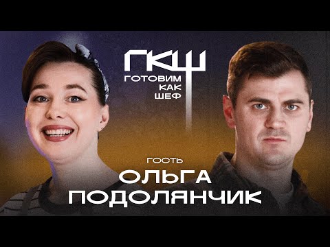 Видео: Готовим как шеф: Гриша Ставпец, шеф Джанкарло Д'Урсо, гостья выпуска — Ольга Подолянчик