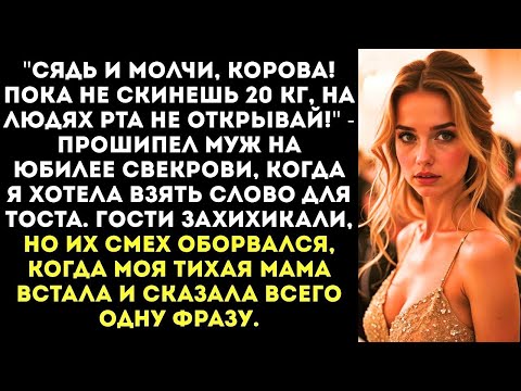 Видео: «Не открывай рта, пока не скинешь 20 кг!» — приказал муж на юбилее