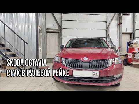 Видео: Skoda Octavia / Стук в рулевой рейке