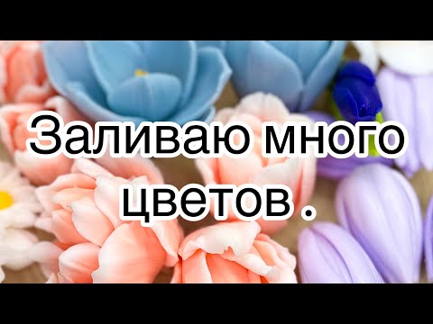 Видео: Мыловарение 🫶 заливаю цветы из мыла .