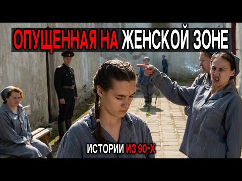 Видео: ЖЕНСКАЯ ЗОНА: Истории Унижений и Выживания в 90-х СССР. КАК Опускали на ЗОНЕ.