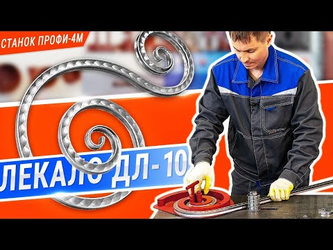 Видео: Гибка завитков с ромбовидной фактурой на ПРОФИ 4М  НОВИНКА  Сборное лекало ДЛ 10  Плотная спираль