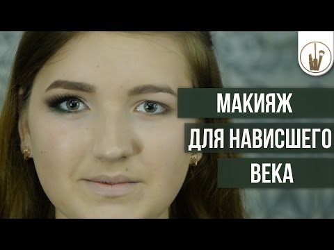 Видео: Макияж для нависшего века