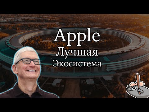 Видео: Лучшая экосистема. Apple
