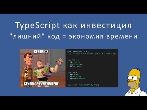 Видео: Typescript как инвестиция. Что нам дадут "лишние" строки кода