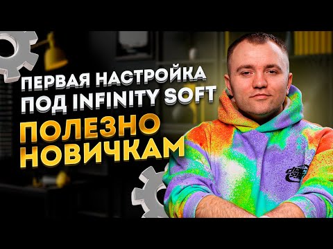 Видео: Первая настройка и установка infinitysoftFly | Накрутка Пф Яндекс и Google