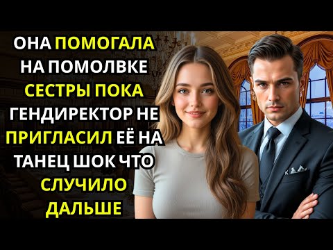 Видео: Она помогала на помолвке сестры… пока ГЕНДИРЕКТОР жениха не пригласил её на первый танец