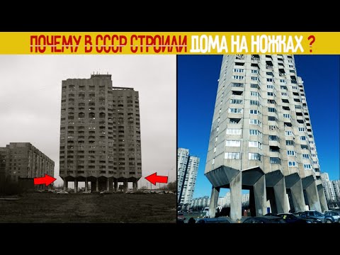 Видео: Почему в СССР строили Дома на Ножках?