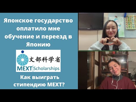 Видео: КАК ВЫИГРАТЬ СТИПЕНДИЮ MEXT?//  Стажировка в Японию// Гранты// подробный гид от Динары Гараевой