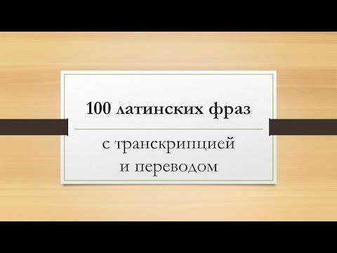 Видео: 100 лучших и самых известных латинских выражений с переводом, транскрипцией и произношением за 10мин