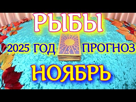 Видео: ГОРОСКОП РЫБЫ НОЯБРЬ МЕСЯЦ ПРОГНОЗ ТАРОСКОП. 2025 ГОД virgo tarot today