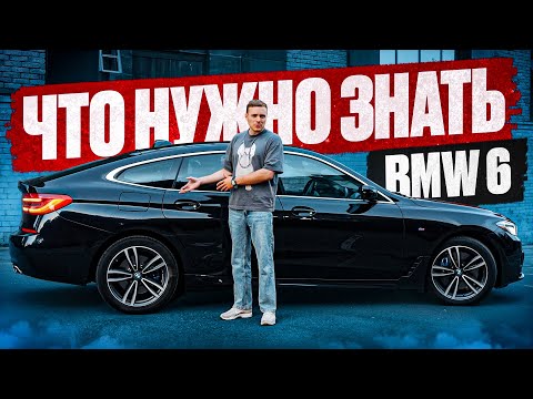Видео: BMW 6 GT за 4.5 млн — что нужно знать? Полный обзор