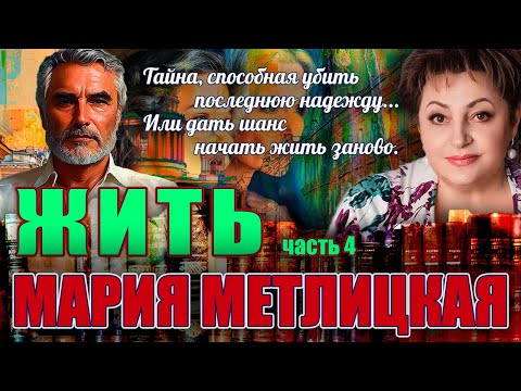 Видео: "ЖИТЬ!. Мария Метлицкая./Повесть. Часть 4./ Читает Марина Кочнева.