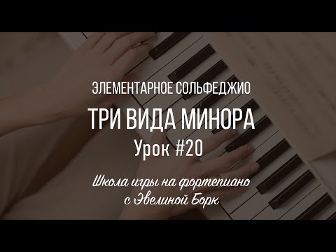 Видео: Элементарное Сольфеджио. Три вида минора.