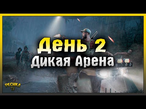 Видео: ВТОРОЙ ДЕНЬ ВЫЖИВАНИЯ И ДИКАЯ АРЕНА! Dead God Land: Survival Games