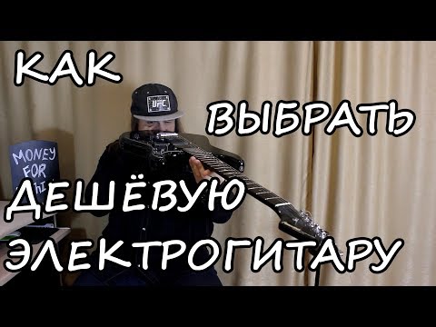 Видео: Выбор электрогитары. Моменты и нюансы