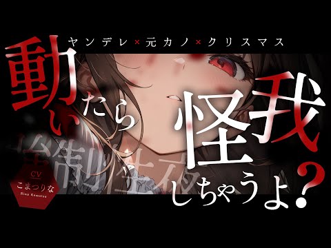 Видео: [Яндере ASMR]Моя бывшая девушка пришла ко мне домой на Рождество.[Японский голос аниме]