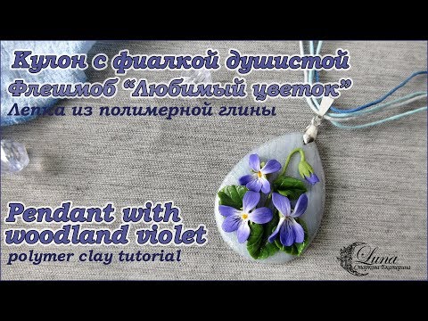 Видео: Кулон с цветами фиалки из полимерной глины / Flower pendant, polymer clay tutorial