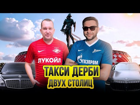 Видео: Такси Дерби двух Столиц / Таксуют ВСЕ / Приключения Родионова Эда в Москве