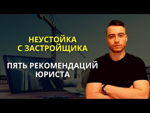 Видео: Неустойка с застройщика по ДДУ | Взыскание за просрочку