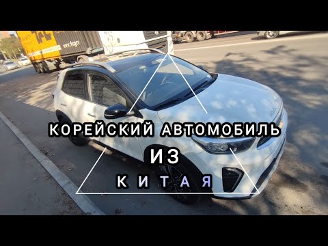 Видео: KIA из китая! Стоит ли покупать?#KIA#K1#korea#china