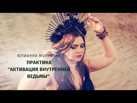Видео: 🌿Активация внутренней ведьмы #магия #ведьма #магическиеспособности