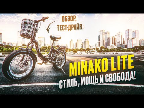 Видео: Электровелосипед Minako Lite F10/F11 - обзор, тест-драйв, замер максималки, разбор