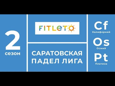 Видео: Саратовская падел лига