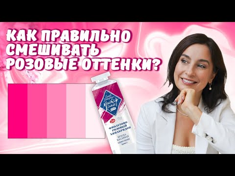 Видео: Как правильно смешивать розовые оттенки?