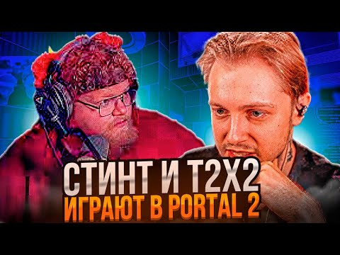 Видео: СТИНТ И Т2Х2 ИГРАЮТ В PORTAL 2!